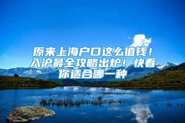 原來上海戶口這么值錢！入滬最全攻略出爐！快看你適合哪一種