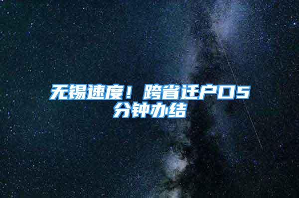 無錫速度！跨省遷戶口5分鐘辦結