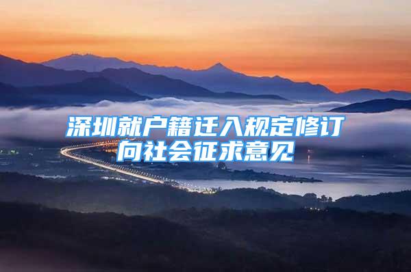 深圳就戶籍遷入規(guī)定修訂向社會(huì)征求意見