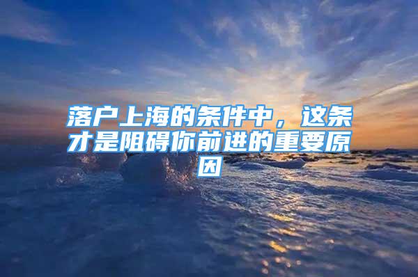 落戶上海的條件中，這條才是阻礙你前進(jìn)的重要原因