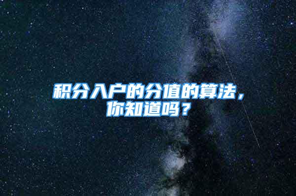 積分入戶的分值的算法，你知道嗎？