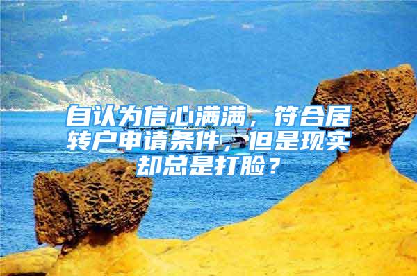 自認為信心滿滿，符合居轉戶申請條件，但是現(xiàn)實卻總是打臉？