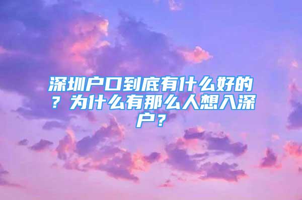 深圳戶(hù)口到底有什么好的？為什么有那么人想入深戶(hù)？