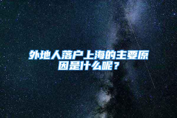 外地人落戶上海的主要原因是什么呢？