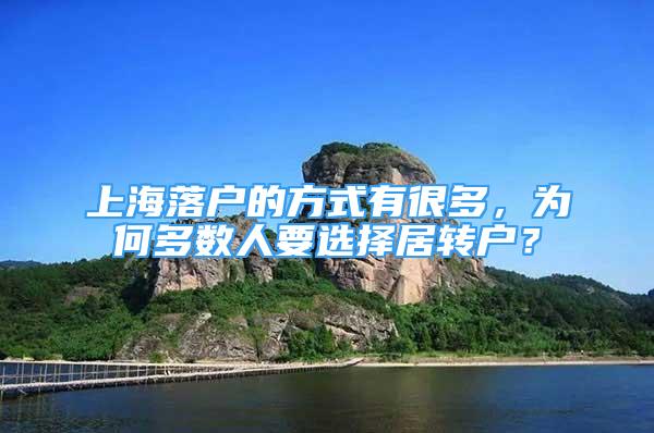 上海落戶的方式有很多，為何多數(shù)人要選擇居轉戶？