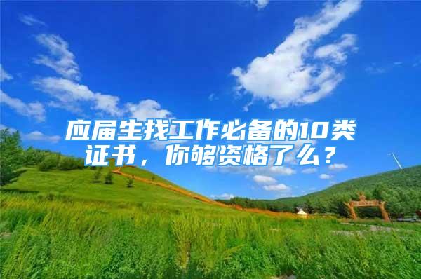 應(yīng)屆生找工作必備的10類證書，你夠資格了么？