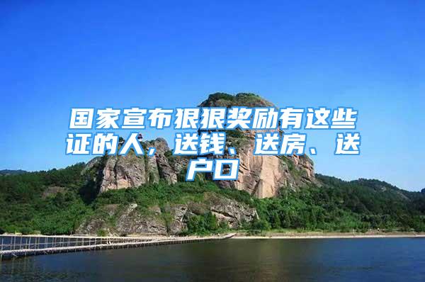 國家宣布狠狠獎勵有這些證的人，送錢、送房、送戶口