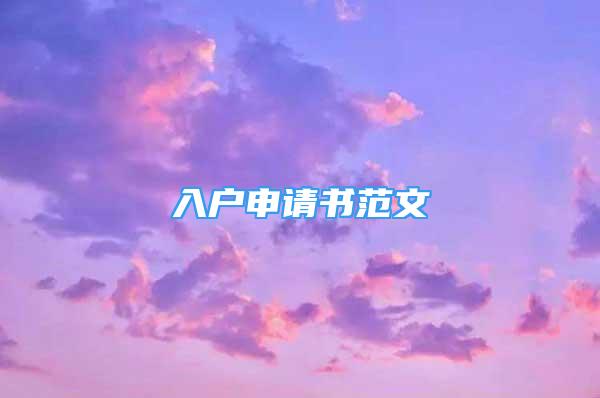 入戶申請書范文