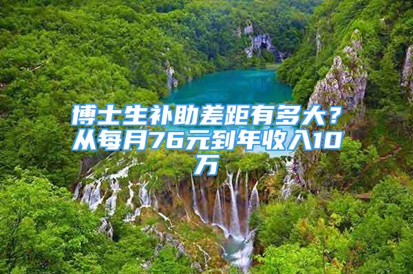 博士生補助差距有多大？從每月76元到年收入10萬