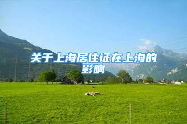 關(guān)于上海居住證在上海的影響