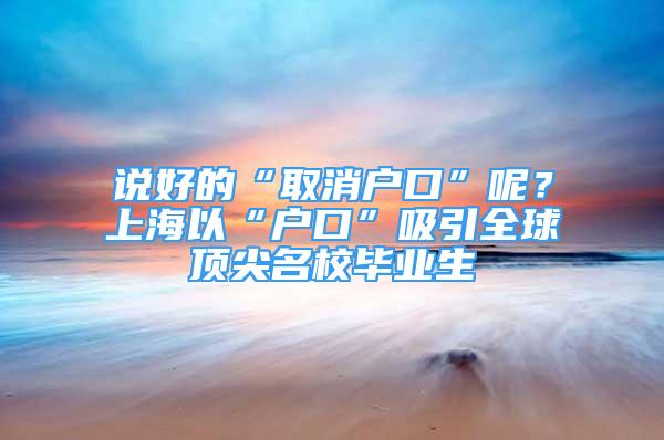 說好的“取消戶口”呢？上海以“戶口”吸引全球頂尖名校畢業(yè)生