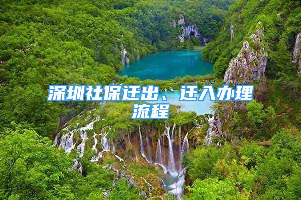 深圳社保遷出、遷入辦理流程