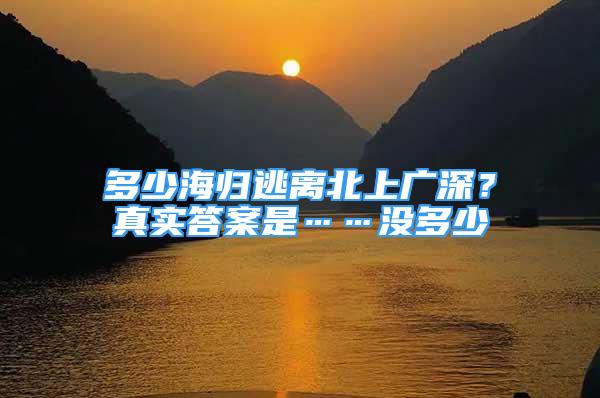 多少海歸逃離北上廣深？真實答案是……沒多少