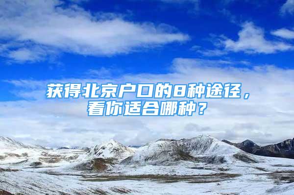 獲得北京戶口的8種途徑，看你適合哪種？