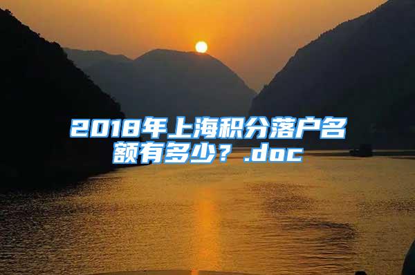 2018年上海積分落戶名額有多少？.doc