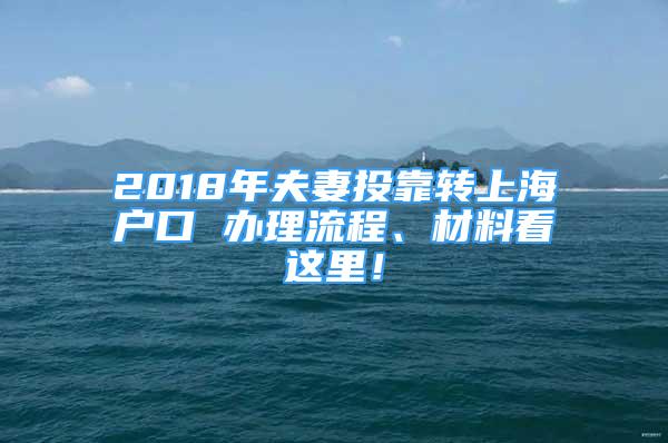 2018年夫妻投靠轉(zhuǎn)上海戶口 辦理流程、材料看這里！