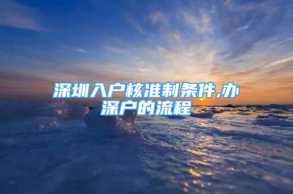 深圳入戶核準(zhǔn)制條件,辦深戶的流程