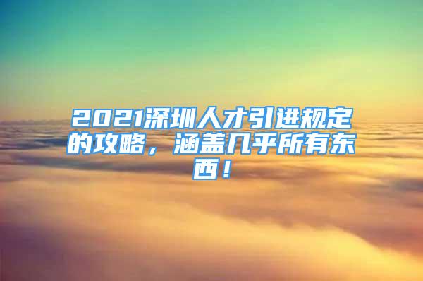 2021深圳人才引進(jìn)規(guī)定的攻略，涵蓋幾乎所有東西！