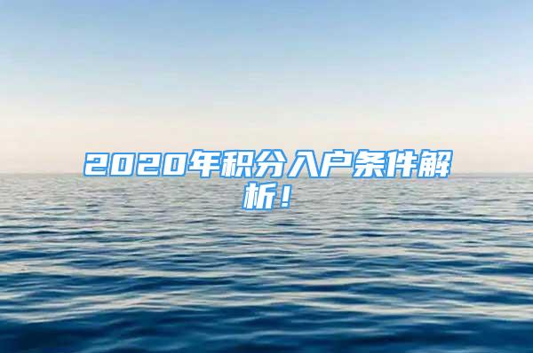 2020年積分入戶條件解析！