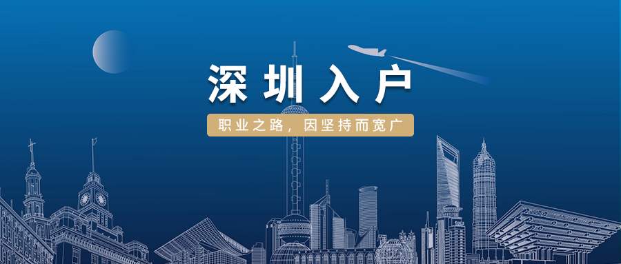 2022深圳市應(yīng)屆生落戶政策