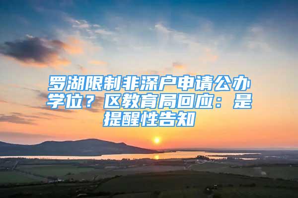 羅湖限制非深戶申請公辦學(xué)位？區(qū)教育局回應(yīng)：是提醒性告知