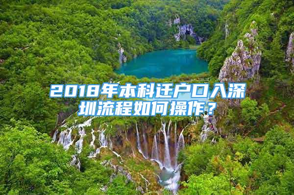 2018年本科遷戶口入深圳流程如何操作？