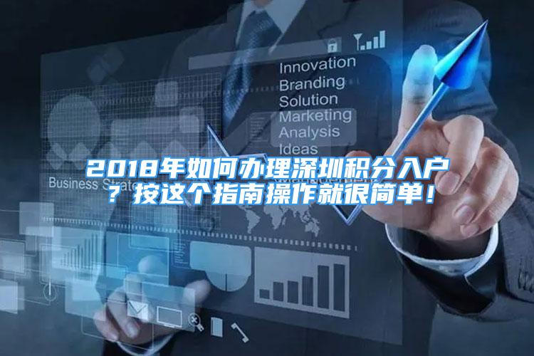 2018年如何辦理深圳積分入戶？按這個指南操作就很簡單！