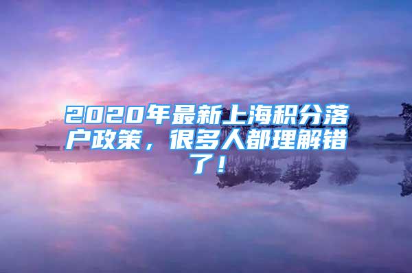 2020年最新上海積分落戶政策，很多人都理解錯了！