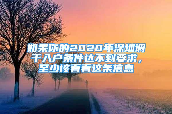 如果你的2020年深圳調(diào)干入戶條件達(dá)不到要求，至少該看看這條信息