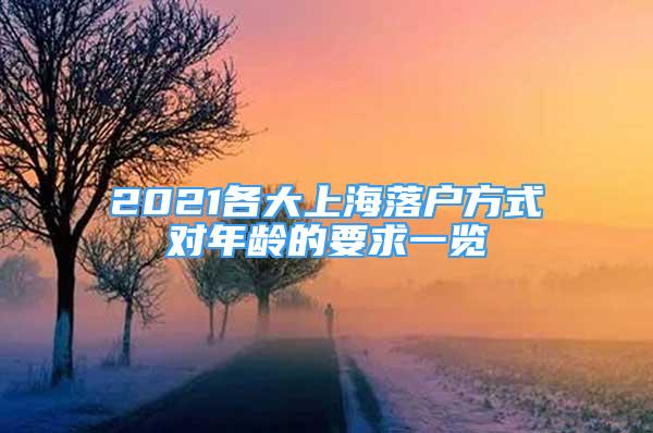 2021各大上海落戶方式對年齡的要求一覽