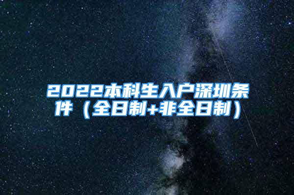 2022本科生入戶深圳條件（全日制+非全日制）