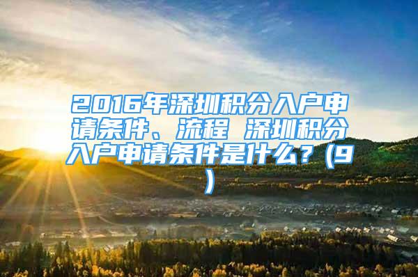 2016年深圳積分入戶申請條件、流程 深圳積分入戶申請條件是什么？(9)