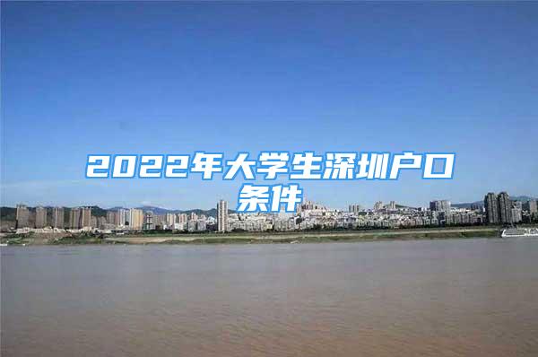 2022年大學(xué)生深圳戶口條件