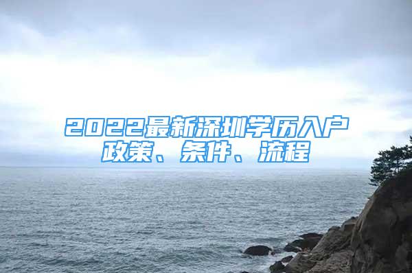 2022最新深圳學歷入戶政策、條件、流程