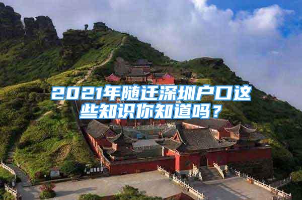 2021年隨遷深圳戶口這些知識(shí)你知道嗎？