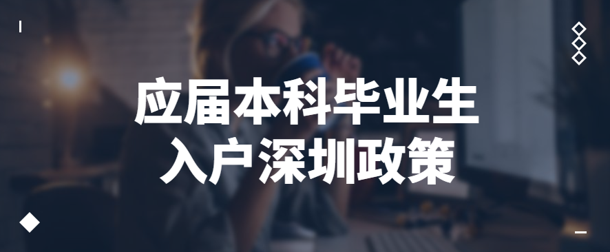 022應(yīng)屆本科畢業(yè)生入戶深圳政策、流程、條件"