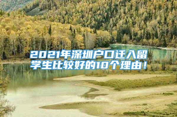 2021年深圳戶(hù)口遷入留學(xué)生比較好的10個(gè)理由！