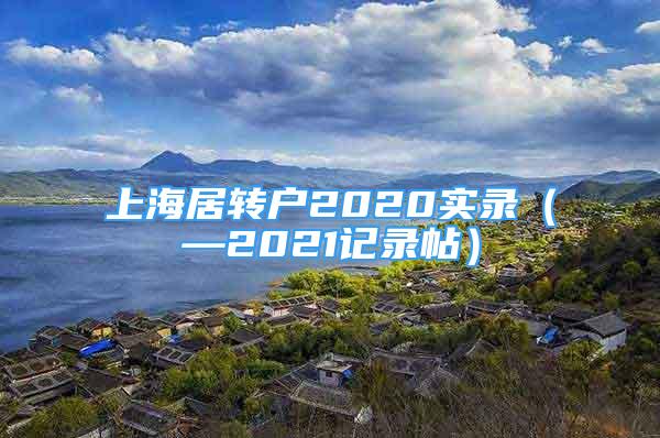 上海居轉(zhuǎn)戶2020實錄（—2021記錄帖）