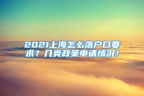 2021上海怎么落戶口要求？幾類政策申請情況！