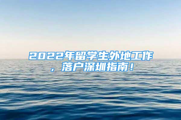 2022年留學生外地工作，落戶深圳指南！