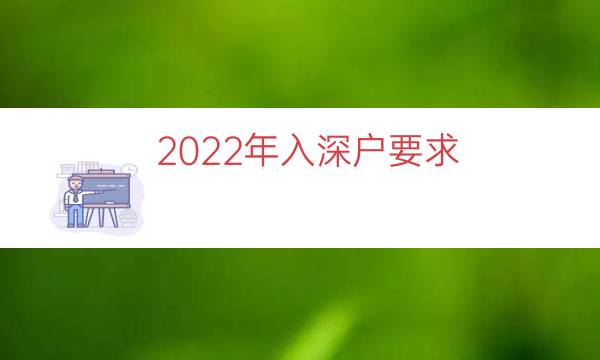 2022年入深戶要求（2022入深戶規(guī)定）