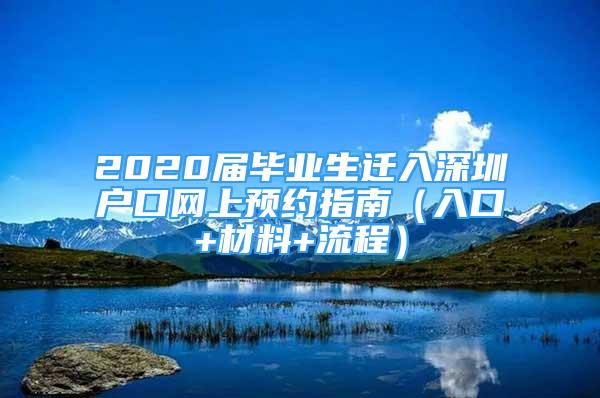 2020屆畢業(yè)生遷入深圳戶口網(wǎng)上預(yù)約指南（入口+材料+流程）