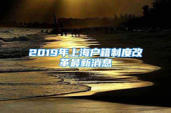 2019年上海戶籍制度改革最新消息