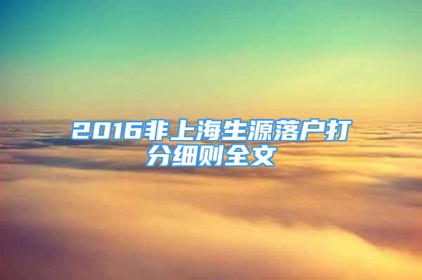 2016非上海生源落戶打分細(xì)則全文