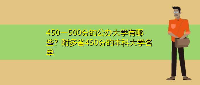 450一500分的公辦大學(xué)有哪些？附多省450分的本科大學(xué)名單