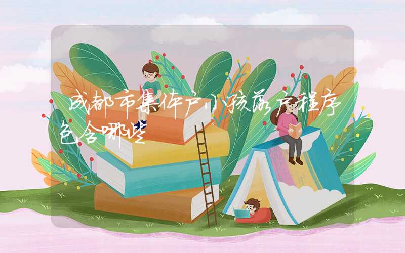 成都市集體戶小孩落戶程序包含哪些