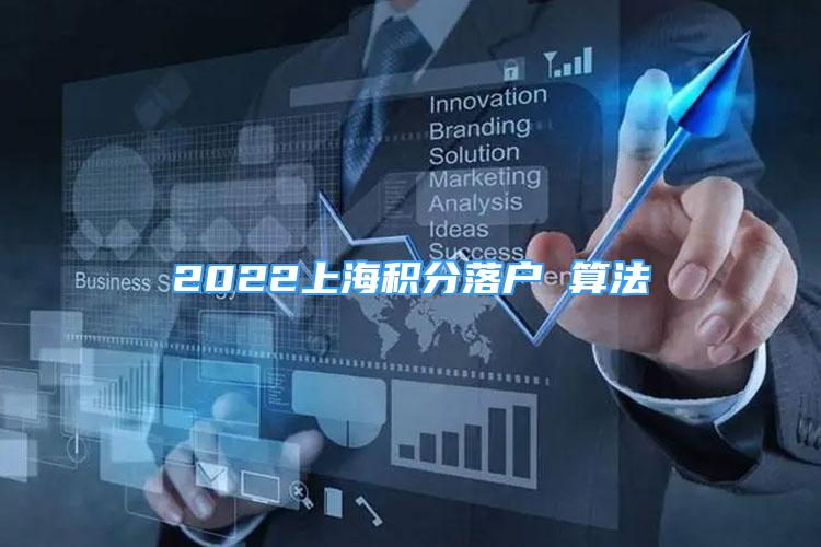 2022上海積分落戶 算法