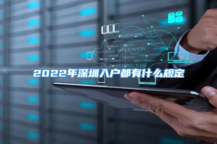 2022年深圳入戶都有什么規(guī)定