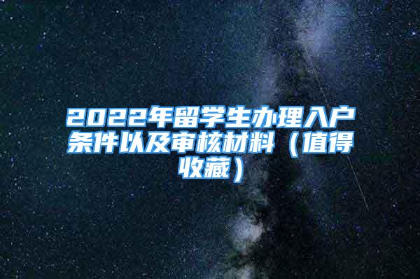 2022年留學(xué)生辦理入戶條件以及審核材料（值得收藏）