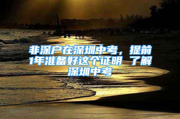 非深戶在深圳中考，提前1年準備好這個證明 了解深圳中考